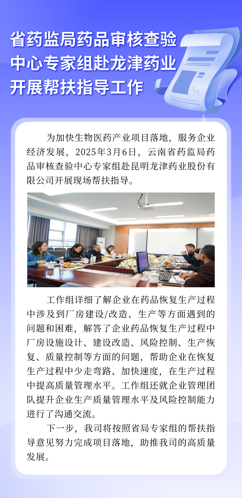省藥監(jiān)局藥品審核查驗(yàn)中心專家組赴龍津藥業(yè)開展幫扶指導(dǎo)工作.png